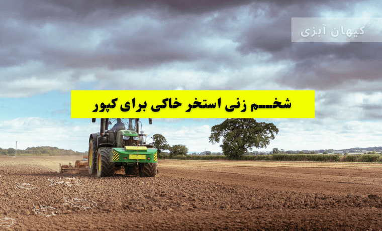 شخم زنی استخر کپور