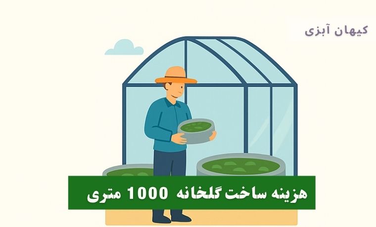 گلخانه 1000 متری پرورش جلبک و ماهی