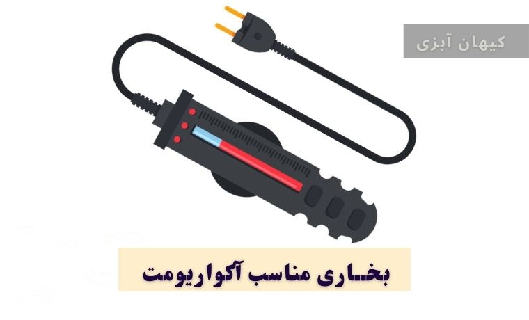 بخاری مناسب آکوایرومی