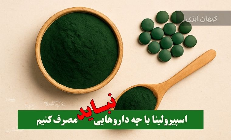 اسپیرولینا با چه داروهایی نباید مصرف کنیم