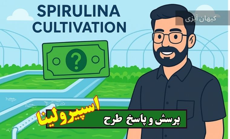 اجرای طرح پرورش جلبک اسپیرولینا