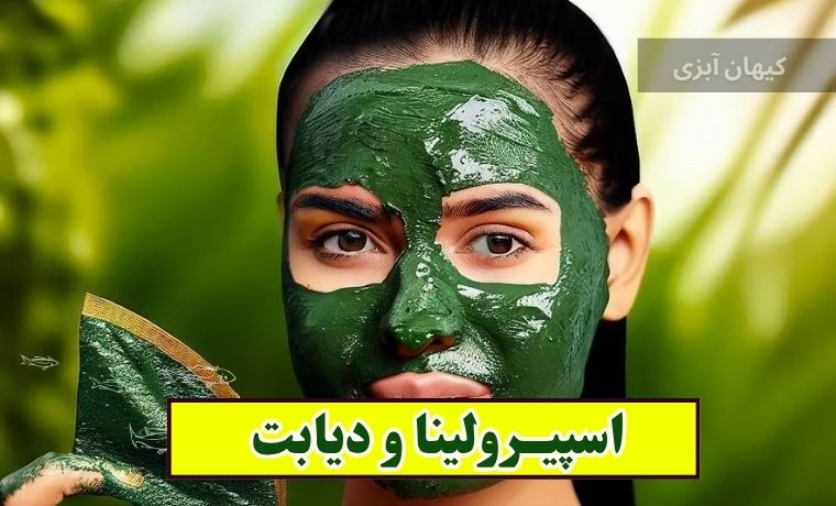 فرمول ماسک اسپیرولینا