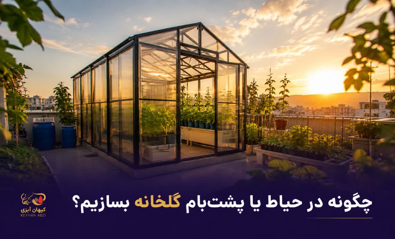 چگونه در حیاط و پشت بام گلخانه بسازیم ؟
