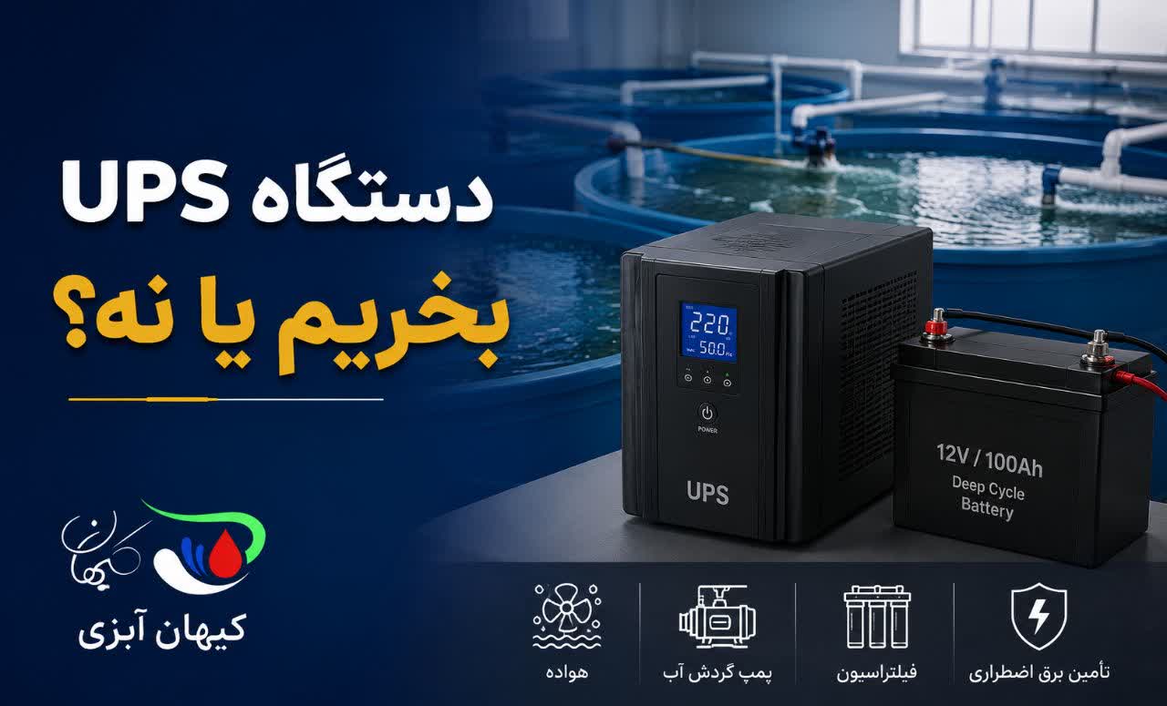 دستگاه UPS  برای سالن ماهی زینتی