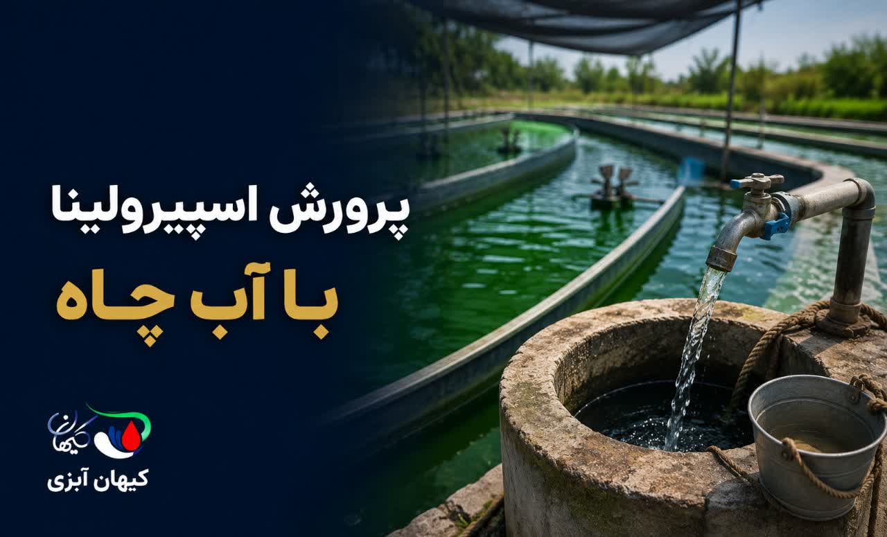 پرورش اسپیرولینا با آب چاه ؟
